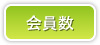 会員数
