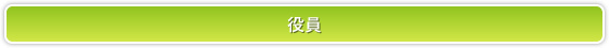 役員